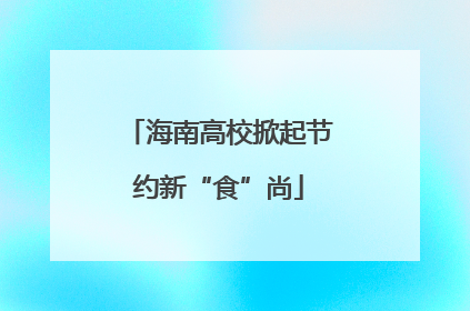 海南高校掀起节约新“食”尚